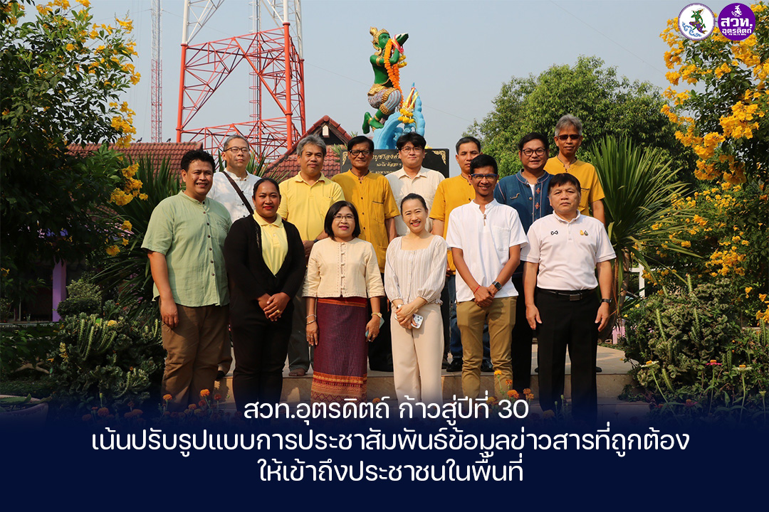 สถานีวิทยุกระจายเสียงแห่งประเทศไทยจังหวัดอุตรดิตถ์ ก้าวสู่ปีที่ 30 เน้นปรับรูปแบบการประชาสัมพันธ์ข้อมูลข่าวสารที่ถูกต้องให้เข้าถึงประชาชนในพื้นที่