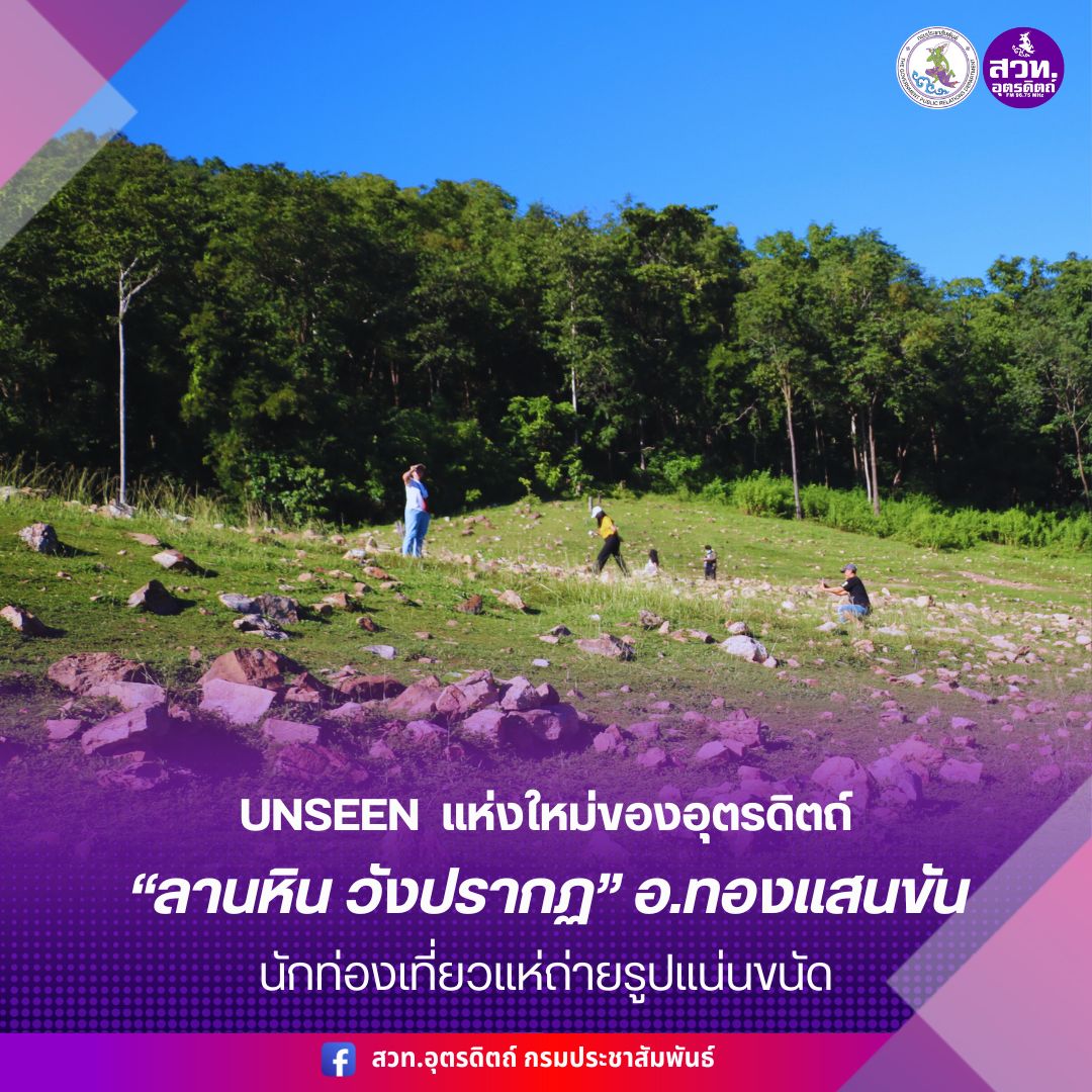 UNSEEN แห่งใหม่ของอุตรดิตถ์ &ldquo;ลานหิน วังปรากฏ&rdquo; อ.ทองแสนขัน นักท่องเที่ยวแห่ถ่ายรูปแน่นขนัด