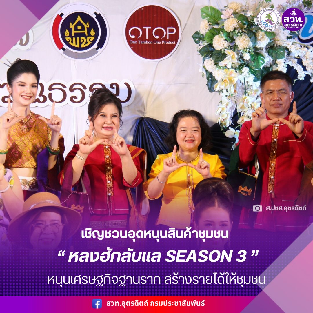 เชิญชวนอุดหนุนสินค้าชุมชน "หลงฮักลับแล SEASON 3" หนุนเศรษฐกิจฐานราก สร้างรายได้ให้ชุมชน