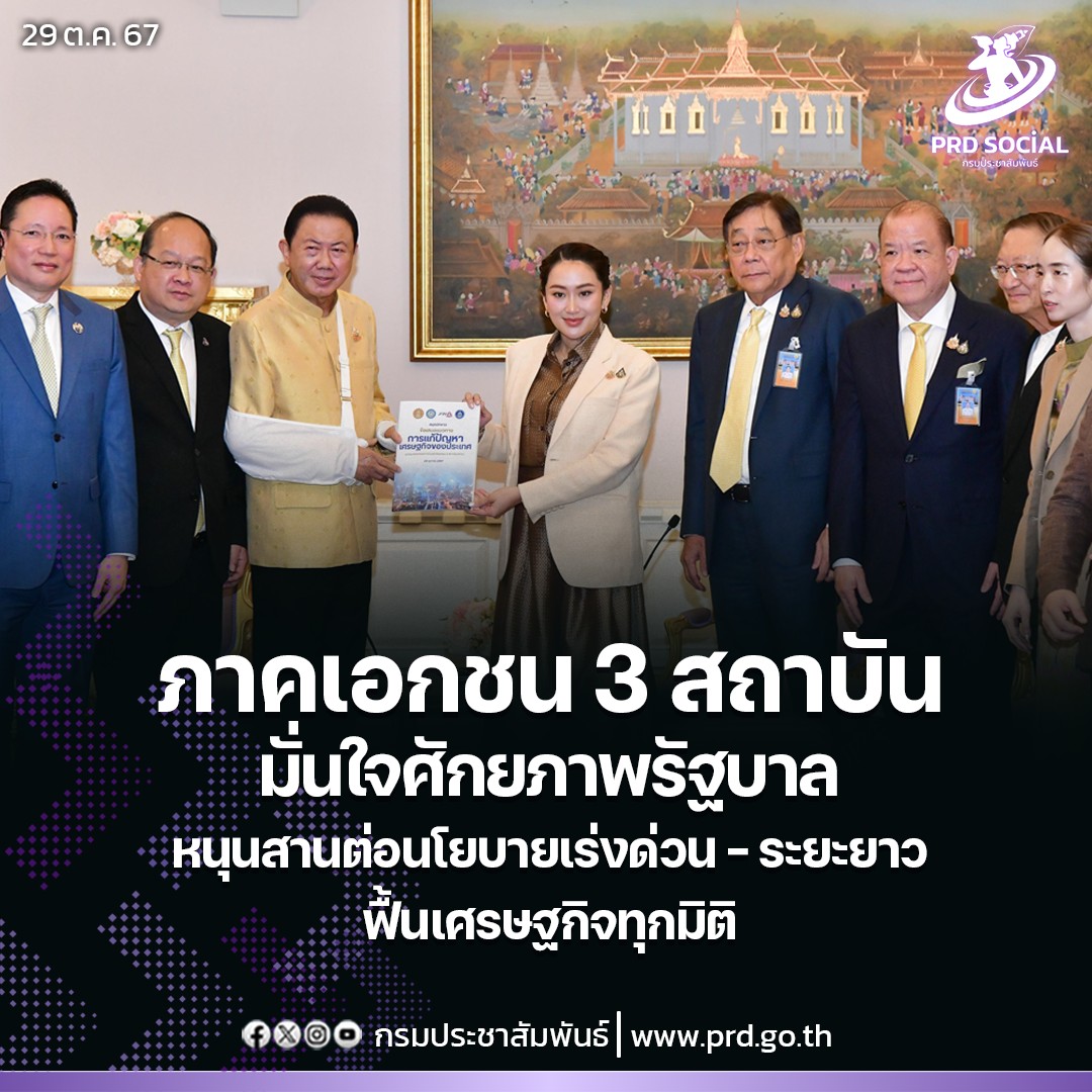 ภาคเอกชน 3 สถาบันมั่นใจศักยภาพรัฐบาล หนุนสานต่อนโยบายเร่งด่วน-ระยะยาว ฟื้นเศรษฐกิจทุกมิติ
