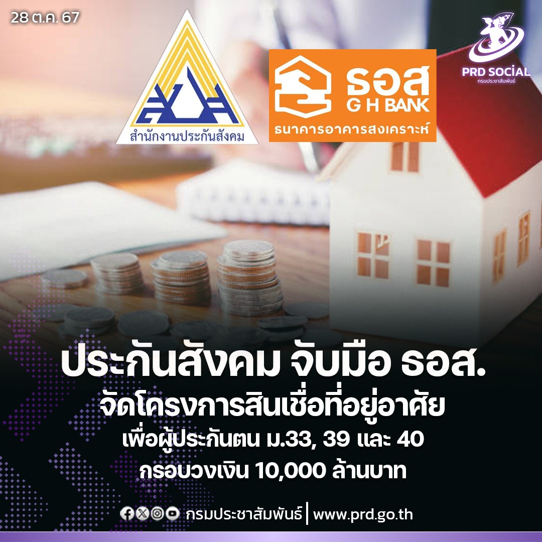 กระทรวงแรงงานหนุนผู้ประกันตนมีบ้านเป็นของตนเอง สปส. จับมือ ธอส. จัดทำโครงการสินเชื่อที่อยู่อาศัยเพื่อผู้ประกันตน ม.33 39 และ 40 กรอบวงเงิน 10,000 ล้านบาท