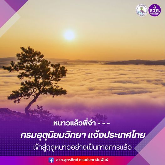 ประเทศไทยเข้าสู่ฤดูหนาวอย่างเป็นทางการแล้ว