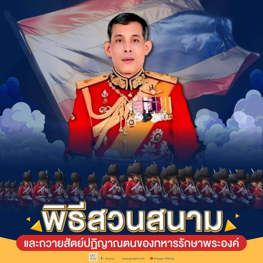 พิธีสวนสนามและถวายสัตย์ปฏิญาณตนของทหารรักษาพระองค์